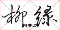 骆恒光柳绿行书怎么写