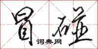 骆恒光冒碰行书怎么写
