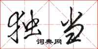 骆恒光独当行书怎么写