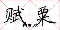 侯登峰赋粟楷书怎么写