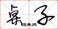 王冬龄桌子草书怎么写