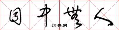 王冬龄目中无人草书怎么写