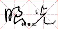 王冬龄眼光草书怎么写