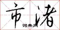 钱沛云市渚行书怎么写
