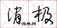 王冬龄消极草书怎么写