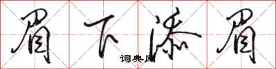 骆恒光眉下添眉行书怎么写