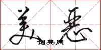骆恒光美恶行书怎么写