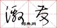 王冬龄激发草书怎么写