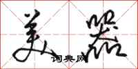 骆恒光美器行书怎么写