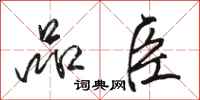 骆恒光品臣行书怎么写