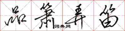骆恒光品箫弄笛行书怎么写