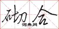 骆恒光砌合行书怎么写