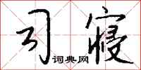 钱沛云司寝行书怎么写