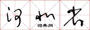 王冬龄河北省草书怎么写