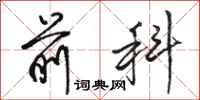 骆恒光前科行书怎么写
