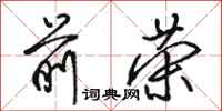 骆恒光前荣行书怎么写