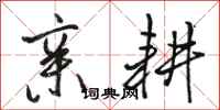 骆恒光亲耕行书怎么写