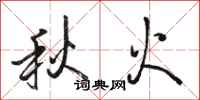 骆恒光秋火行书怎么写