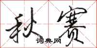 骆恒光秋赛行书怎么写