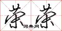 骆恒光荣荣行书怎么写