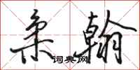 骆恒光柔翰行书怎么写