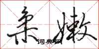 骆恒光柔嫩行书怎么写