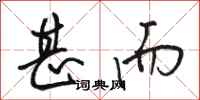 骆恒光甚而行书怎么写