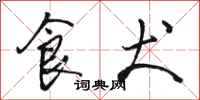骆恒光食犬行书怎么写