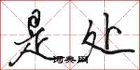 骆恒光是处行书怎么写