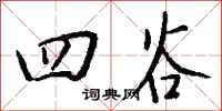 钱沛云四谷行书怎么写