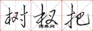 骆恒光树杈把行书怎么写