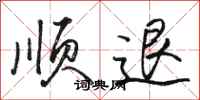 骆恒光顺退行书怎么写