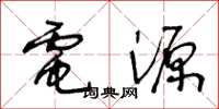 王冬龄电源草书怎么写