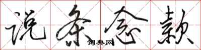 骆恒光说条念款行书怎么写