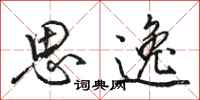 骆恒光思逸行书怎么写