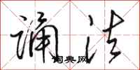骆恒光诵法行书怎么写