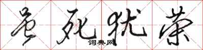 骆恒光虽死犹荣行书怎么写