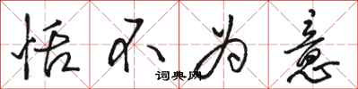 骆恒光恬不为意行书怎么写
