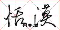 骆恒光恬漠行书怎么写