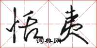 骆恒光恬夷行书怎么写