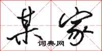 骆恒光某家行书怎么写