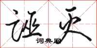骆恒光诬灭行书怎么写