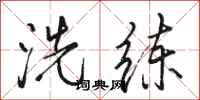 骆恒光洗练行书怎么写