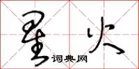 王冬龄星火草书怎么写