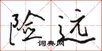 骆恒光险远行书怎么写