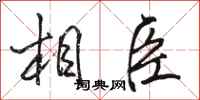 骆恒光相臣行书怎么写