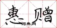 侯登峰惠赠楷书怎么写