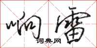 骆恒光响雷行书怎么写
