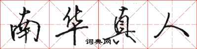 骆恒光南华真人行书怎么写