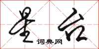 骆恒光星台行书怎么写